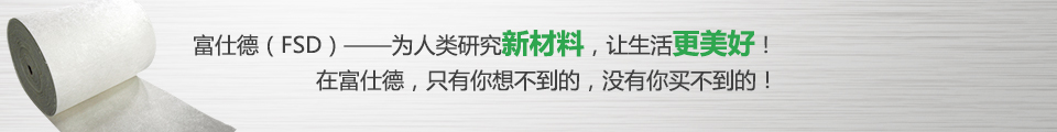 富仕德（FSD）-為人類(lèi)研究新材料，讓生活更美好！